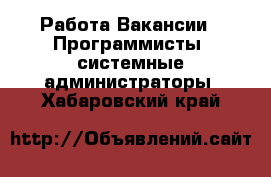 Работа Вакансии - Программисты, системные администраторы. Хабаровский край